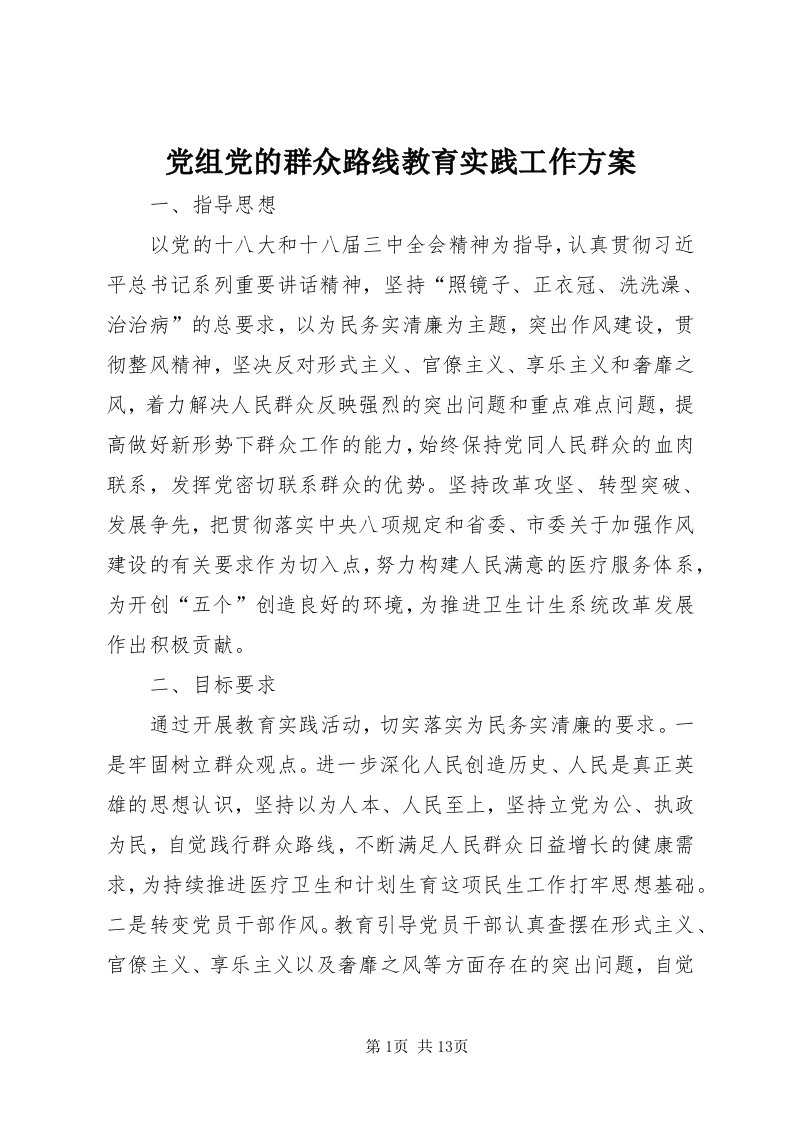 党组党的群众路线教育实践工作方案