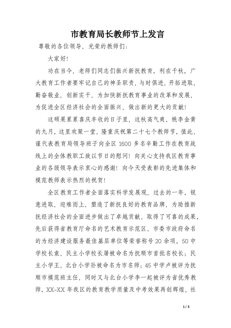 市教育局长教师节上发言