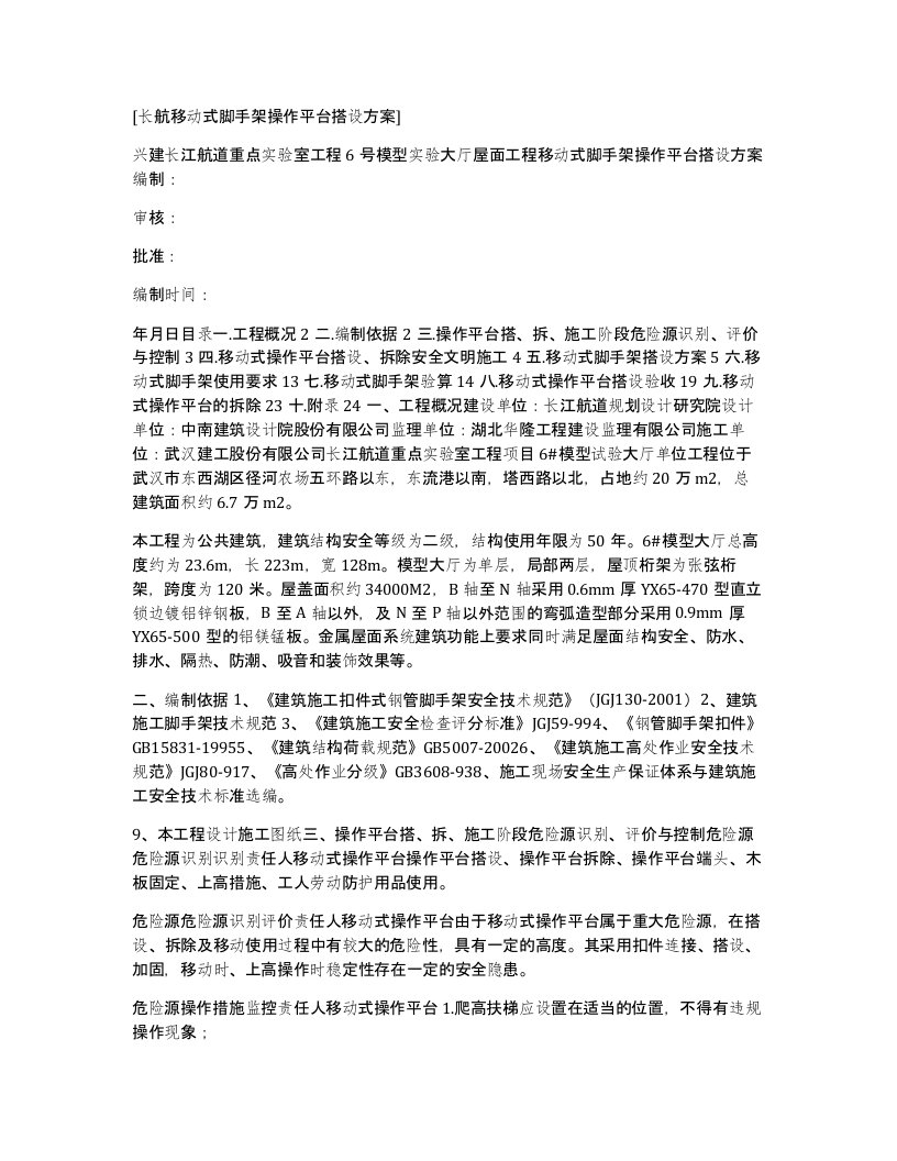 长航移动式脚手架操作平台搭设方案