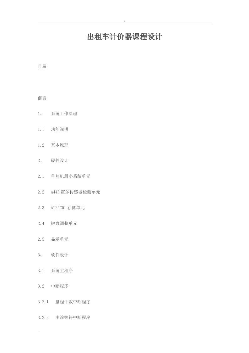 C语言出租车计价器-课程设计