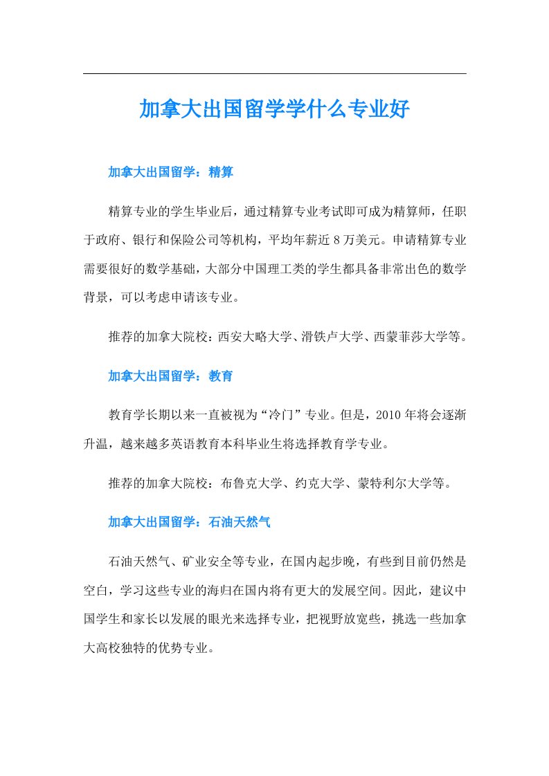 加拿大出国留学学什么专业好