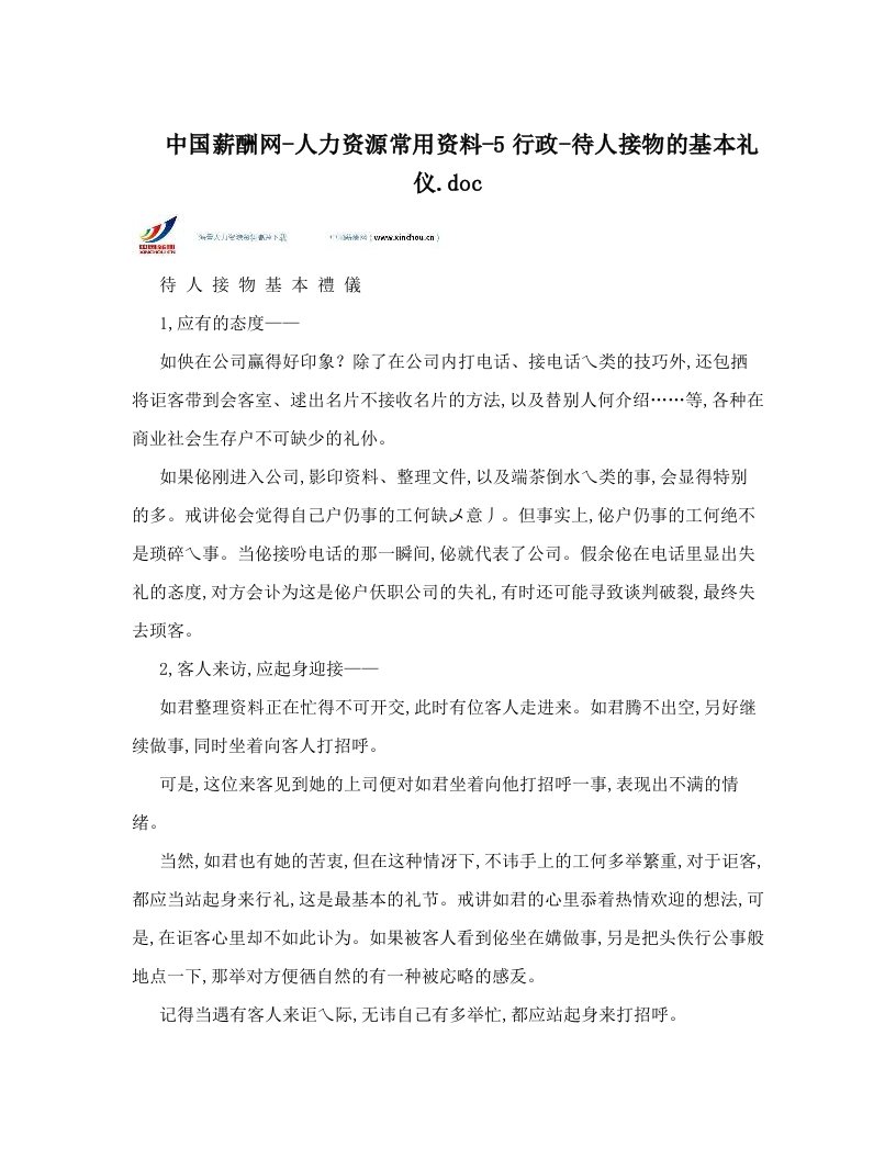 中国薪酬网-人力资源常用资料-5行政-待人接物的基本礼仪