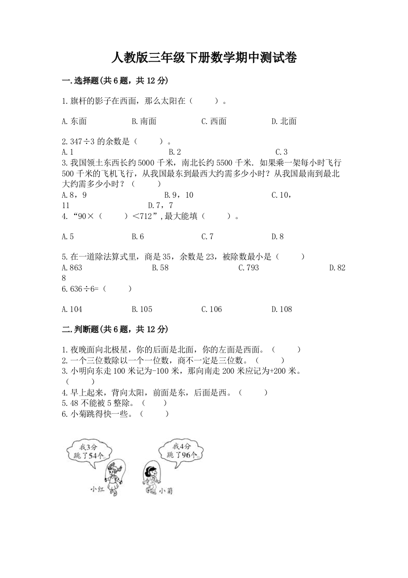 人教版三年级下册数学期中测试卷(实用)