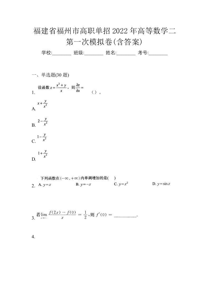 福建省福州市高职单招2022年高等数学二第一次模拟卷含答案