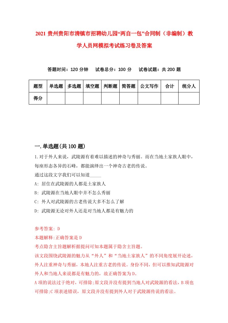 2021贵州贵阳市清镇市招聘幼儿园两自一包合同制非编制教学人员网模拟考试练习卷及答案4