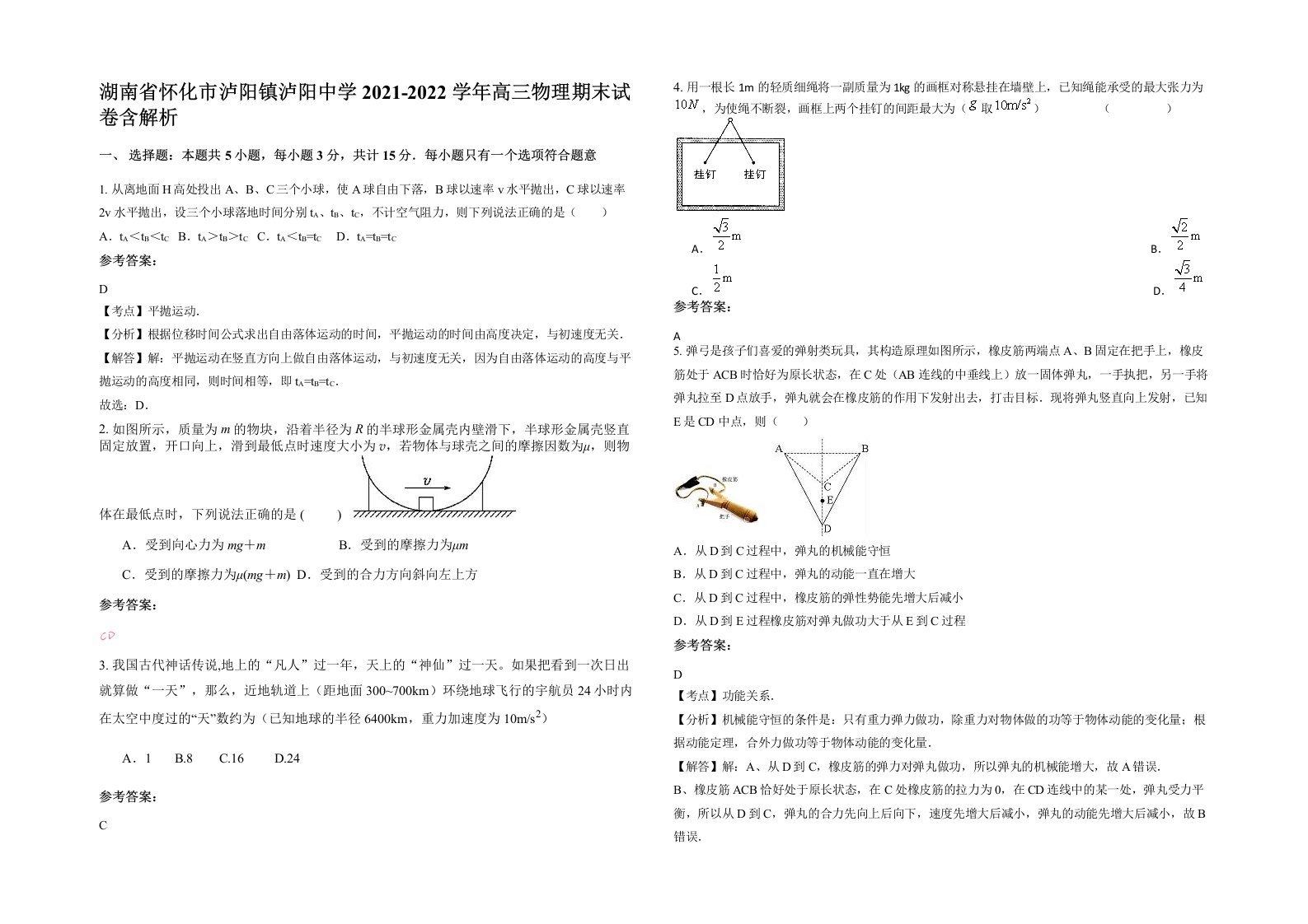 湖南省怀化市泸阳镇泸阳中学2021-2022学年高三物理期末试卷含解析