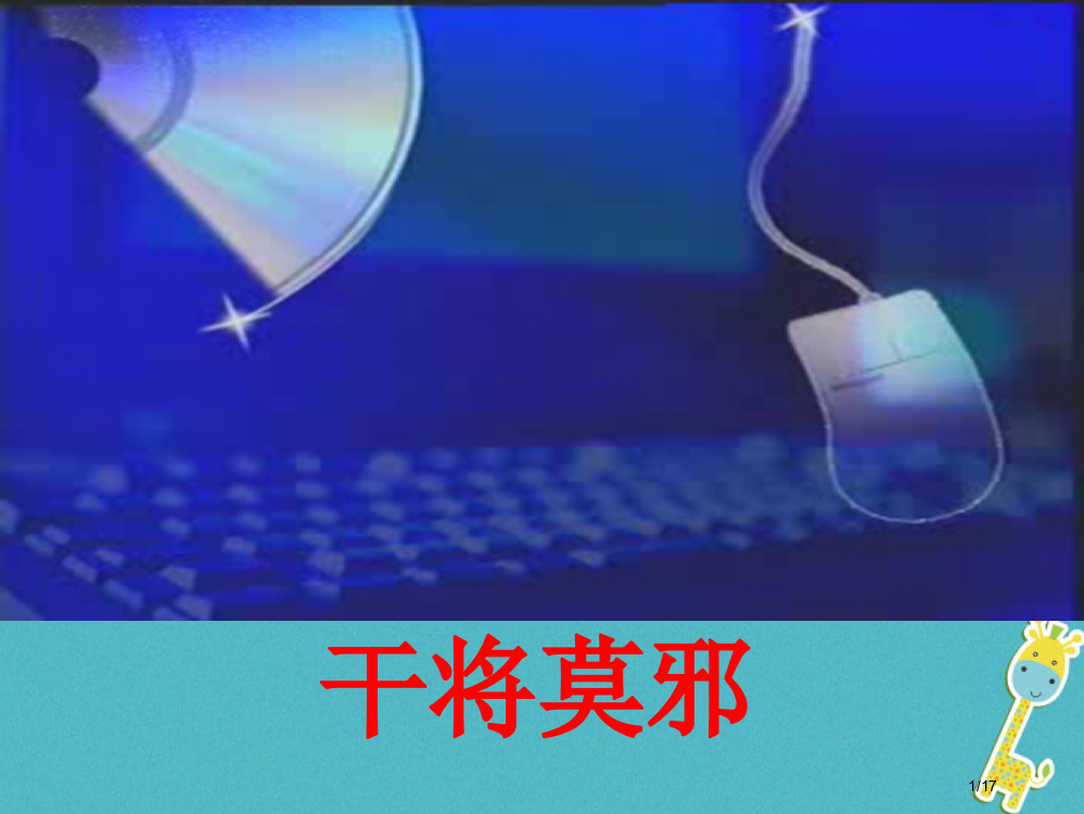 八年级语文上册第六单元23干将莫邪省公开课一等奖新名师优质课获奖PPT课件