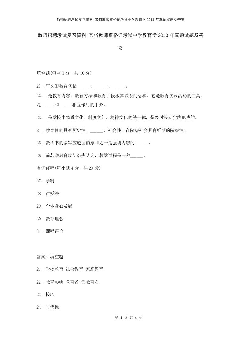 教师招聘考试复习资料-某省教师资格证考试中学教育学2013年真题试题及答案_1