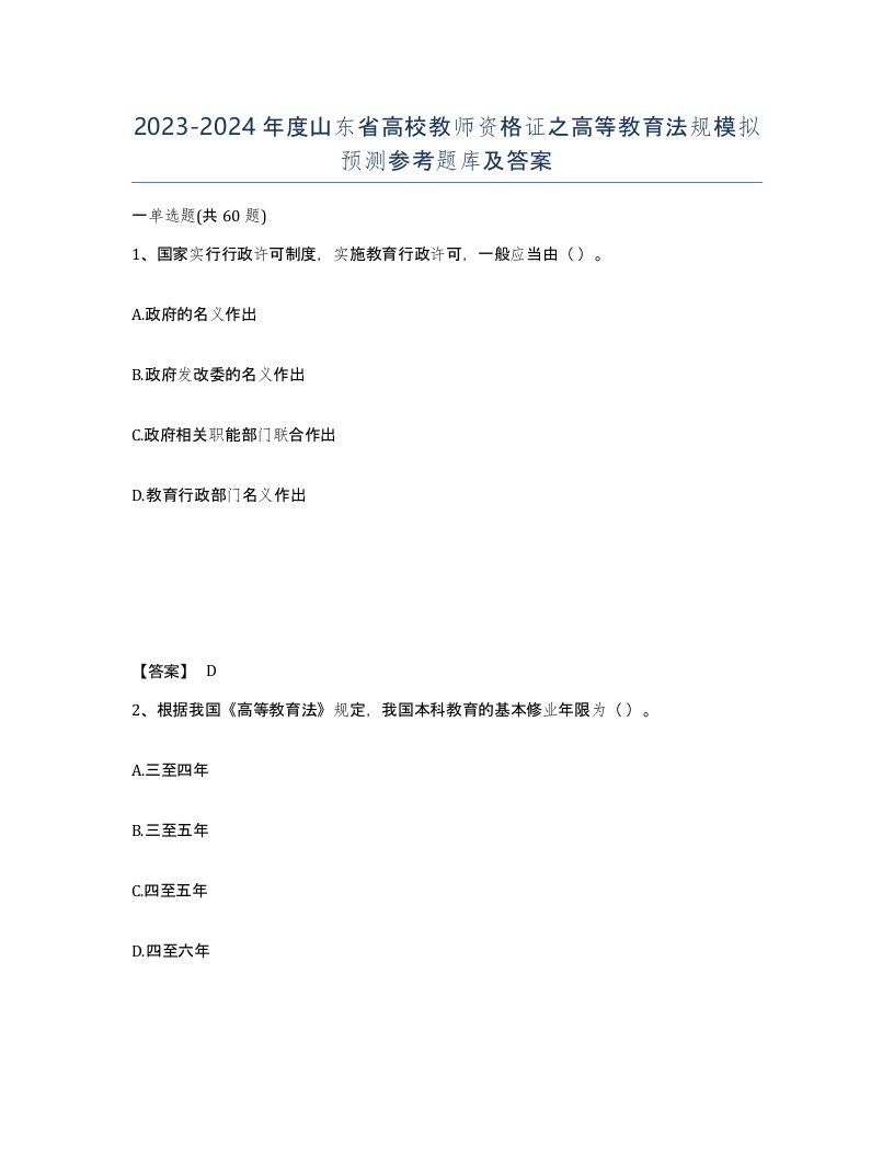 2023-2024年度山东省高校教师资格证之高等教育法规模拟预测参考题库及答案