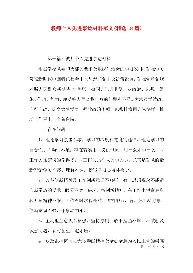 教师个人先进事迹材料范文(精选18篇)