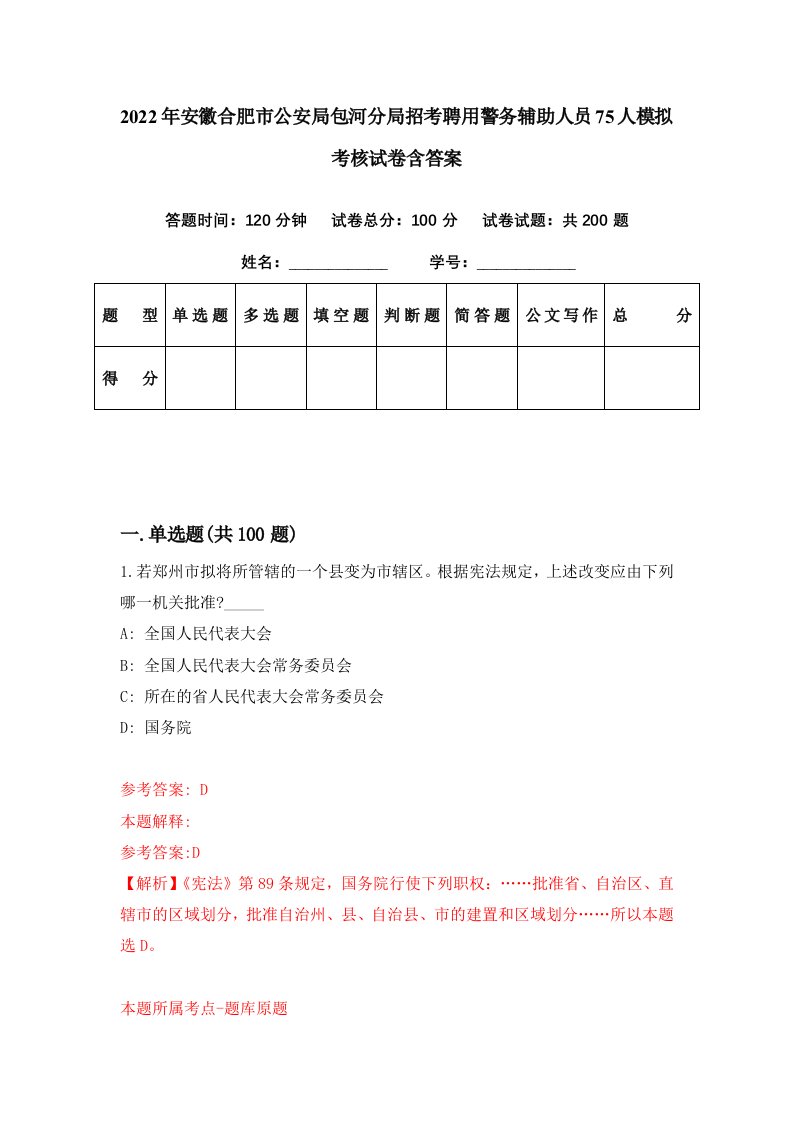 2022年安徽合肥市公安局包河分局招考聘用警务辅助人员75人模拟考核试卷含答案7