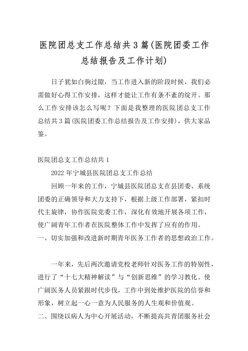 医院团总支工作总结共3篇(医院团委工作总结报告及工作计划)