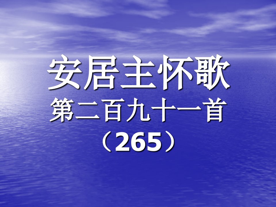 291安居主怀歌-课件(PPT讲稿)