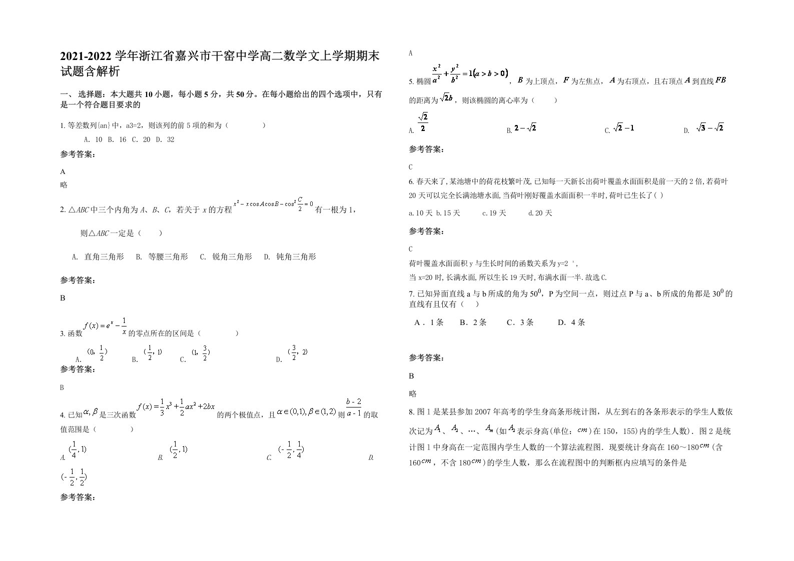 2021-2022学年浙江省嘉兴市干窑中学高二数学文上学期期末试题含解析