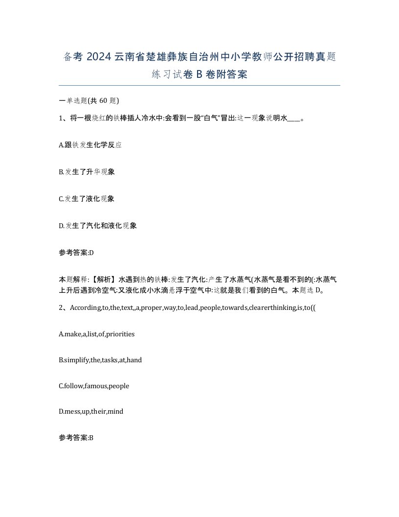 备考2024云南省楚雄彝族自治州中小学教师公开招聘真题练习试卷B卷附答案