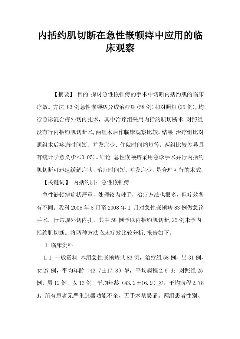 内括约肌切断在急性嵌顿痔中应用的临床观察