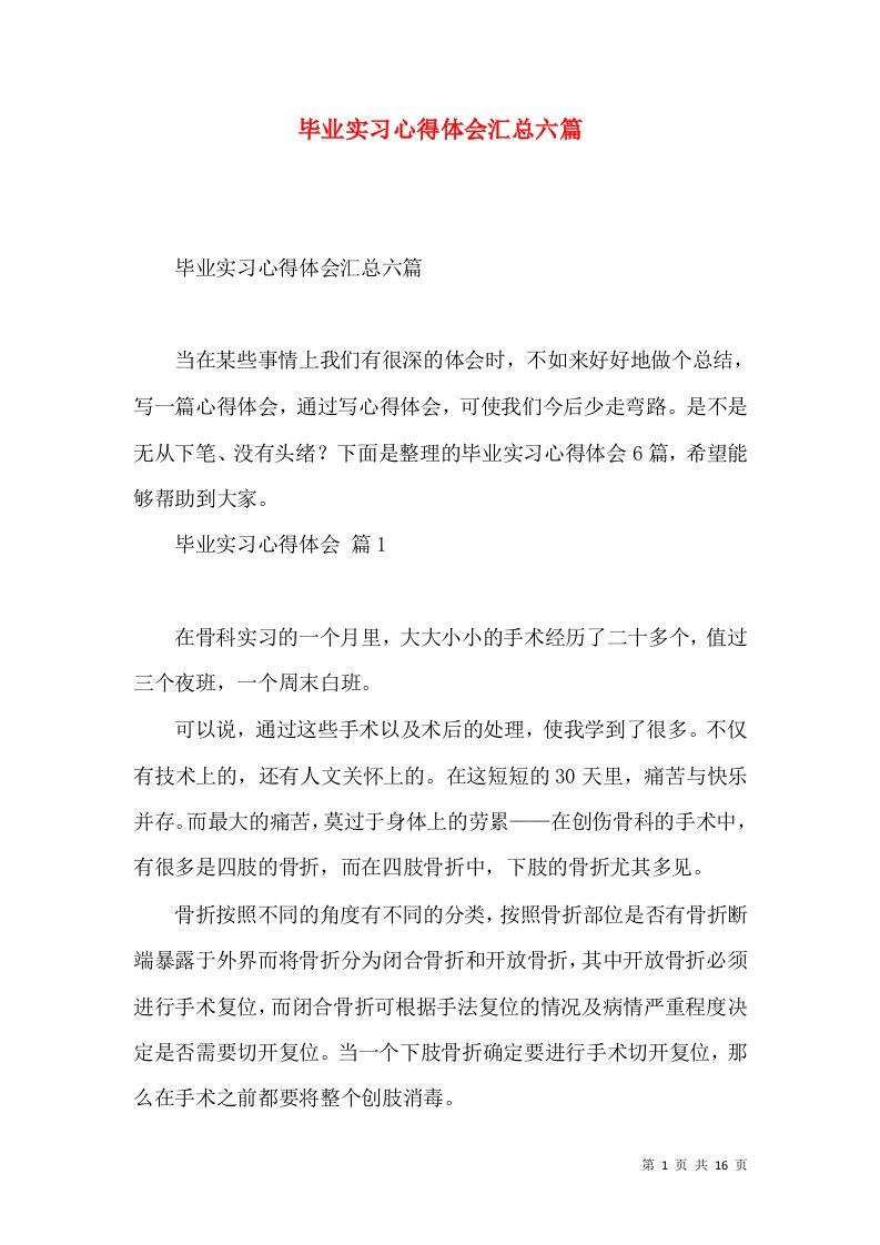 毕业实习心得体会汇总六篇（一）