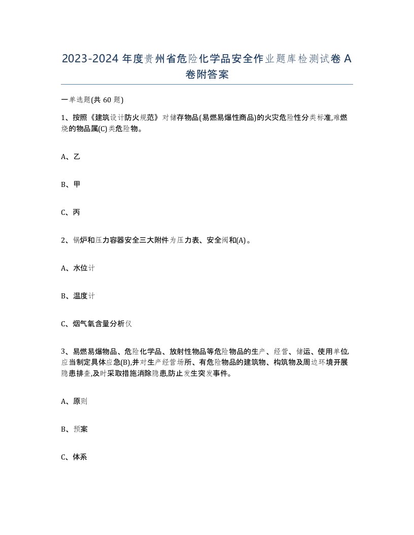 20232024年度贵州省危险化学品安全作业题库检测试卷A卷附答案