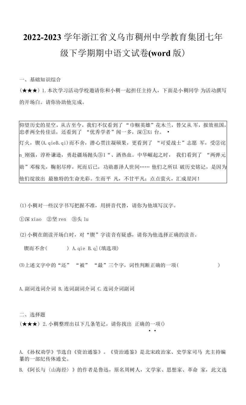 2022-2023学年浙江省义乌市稠州中学教育集团七年级下学期期中语文试卷(word版)