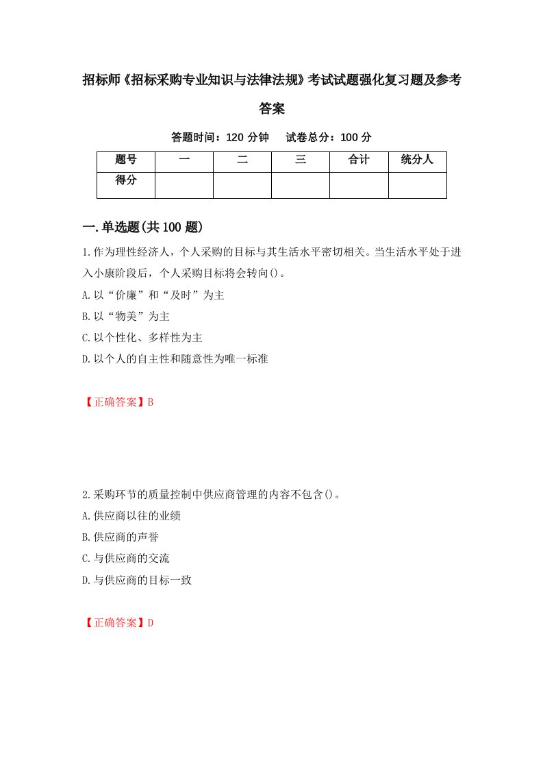 招标师招标采购专业知识与法律法规考试试题强化复习题及参考答案90