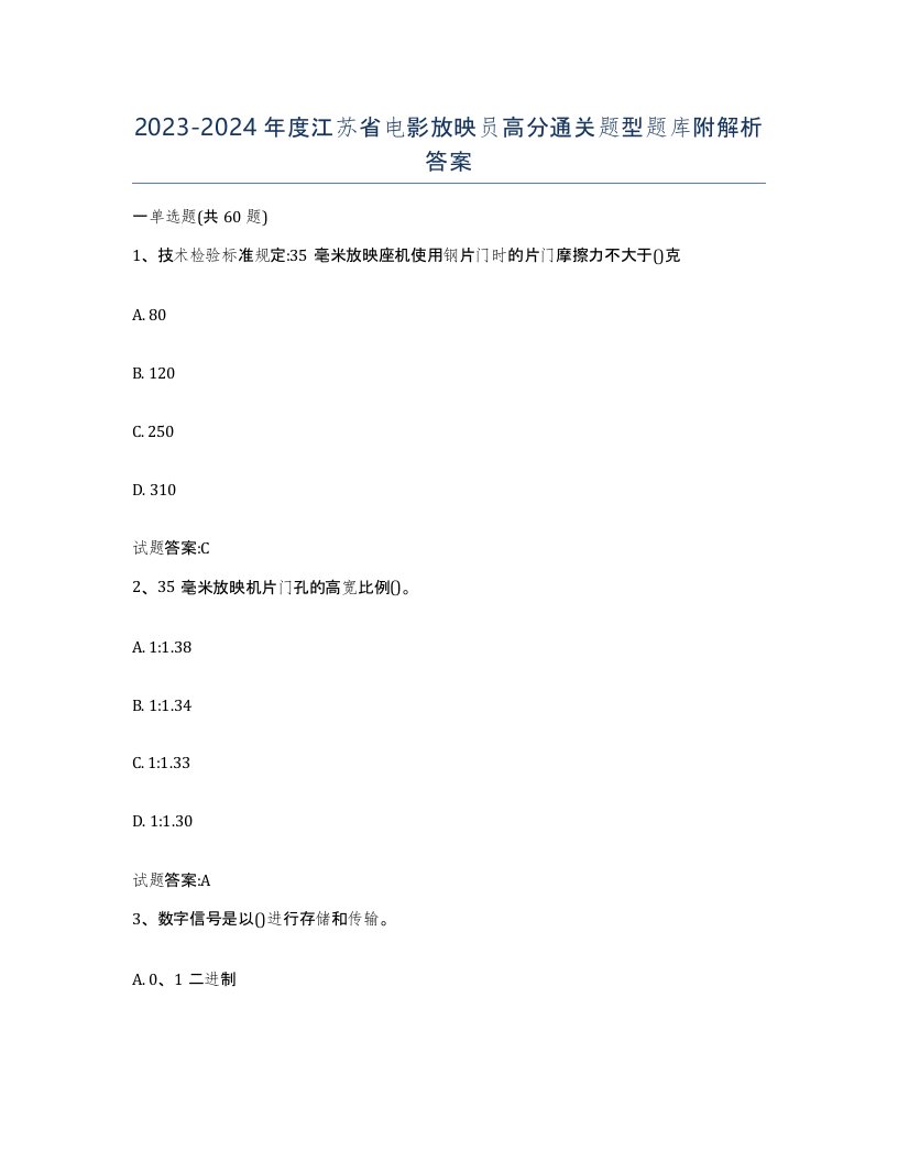 2023-2024年度江苏省电影放映员高分通关题型题库附解析答案