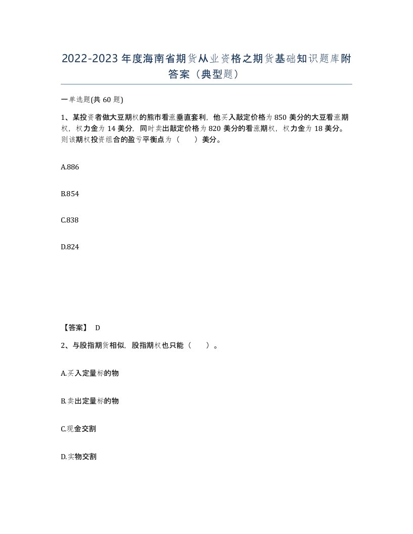 2022-2023年度海南省期货从业资格之期货基础知识题库附答案典型题