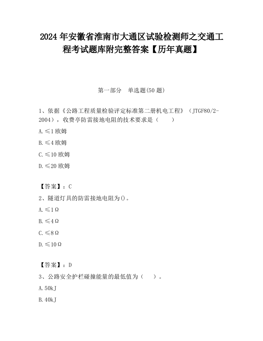 2024年安徽省淮南市大通区试验检测师之交通工程考试题库附完整答案【历年真题】