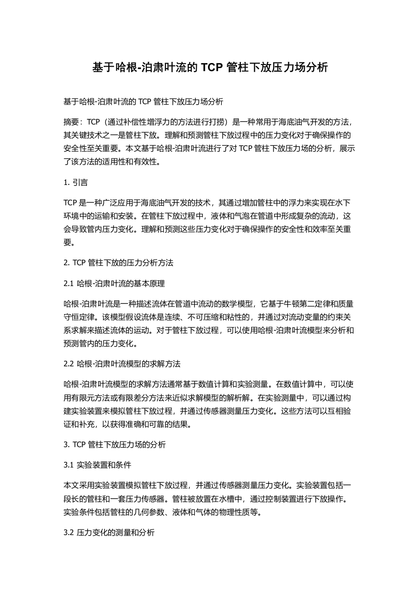 基于哈根-泊肃叶流的TCP管柱下放压力场分析