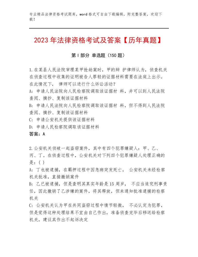 精心整理法律资格考试通关秘籍题库附参考答案（基础题）