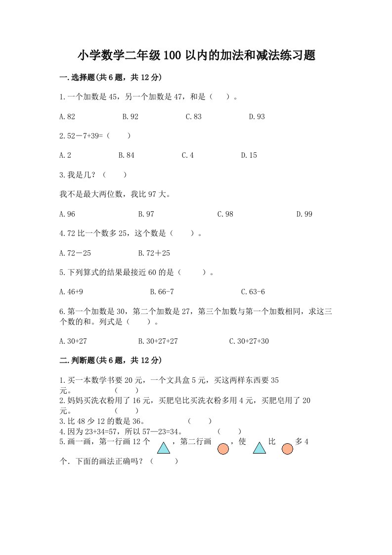 小学数学二年级100以内的加法和减法练习题带答案（突破训练）