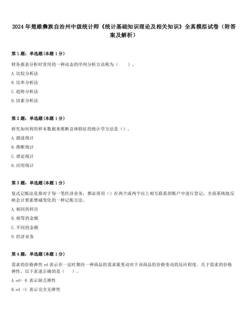 2024年楚雄彝族自治州中级统计师《统计基础知识理论及相关知识》全真模拟试卷（附答案及解析）