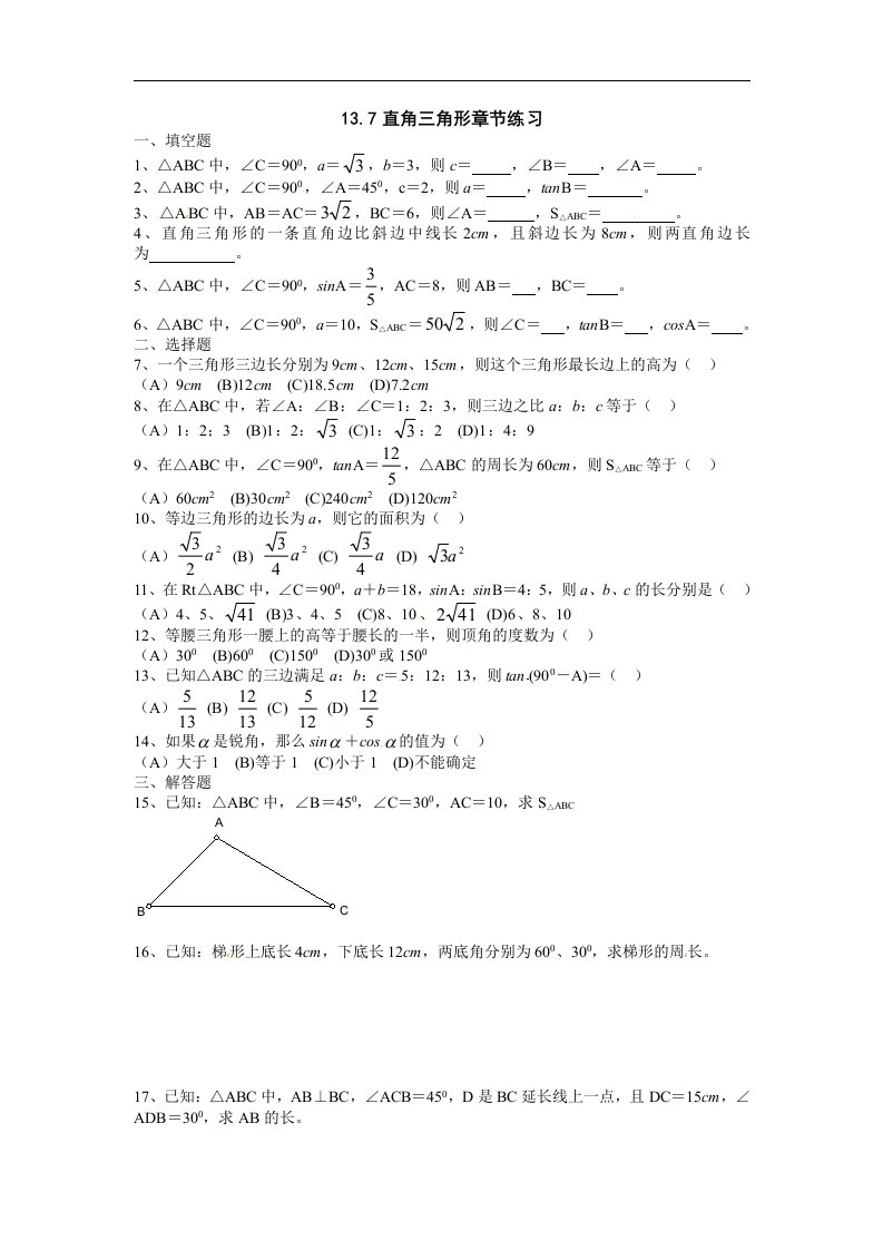 北京课改版数学八上13.7《直角三角形》同步测试