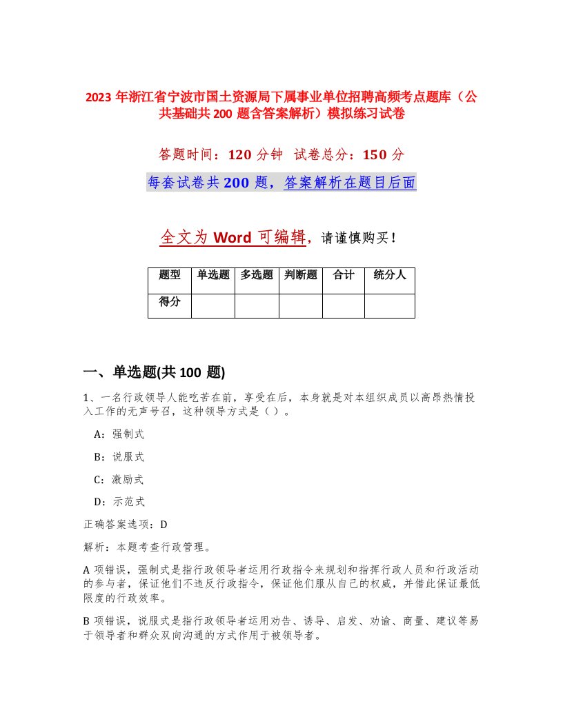 2023年浙江省宁波市国土资源局下属事业单位招聘高频考点题库公共基础共200题含答案解析模拟练习试卷