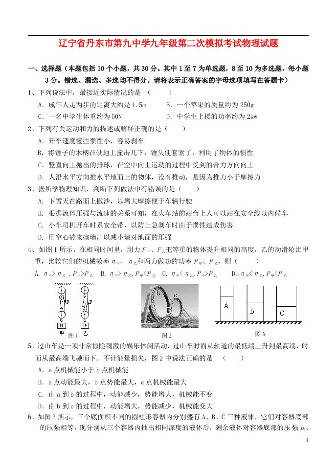 辽宁省丹东市第九中学九级物理第二次模拟考试试题