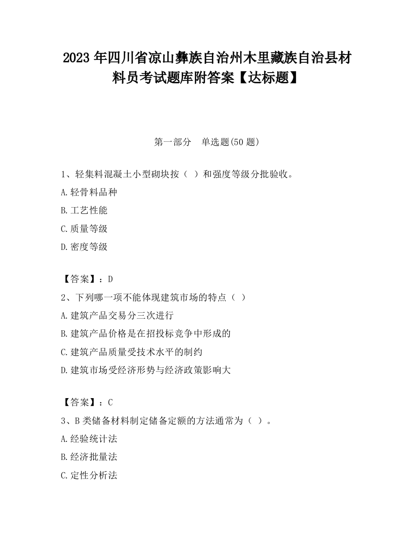 2023年四川省凉山彝族自治州木里藏族自治县材料员考试题库附答案【达标题】