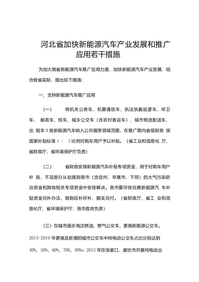 河北省加快新能源汽车产业发展和推广应用若干措施