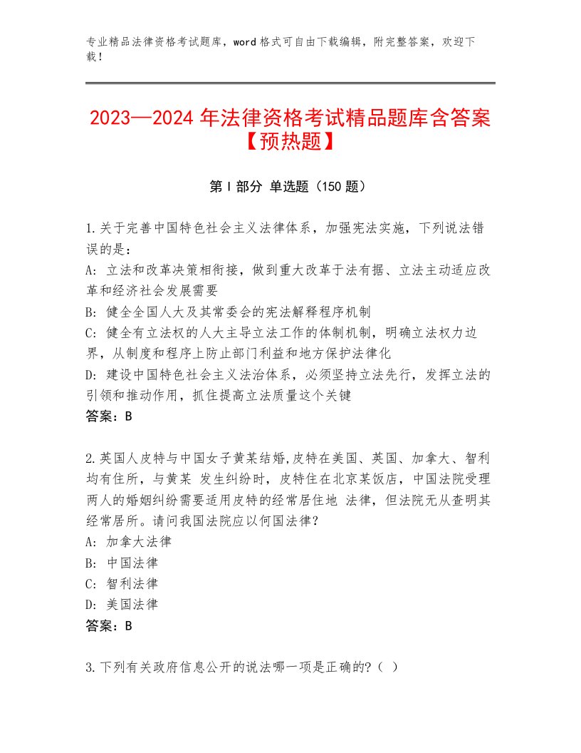 精心整理法律资格考试题库大全带答案解析