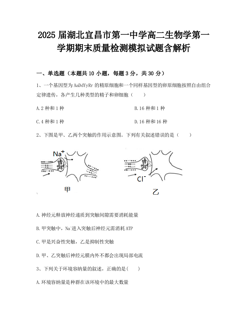 2025届湖北宜昌市第一中学高二生物学第一学期期末质量检测模拟试题含解析