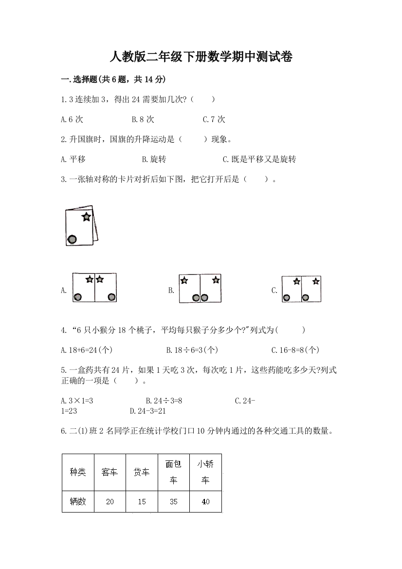 人教版二年级下册数学期中测试卷（有一套）