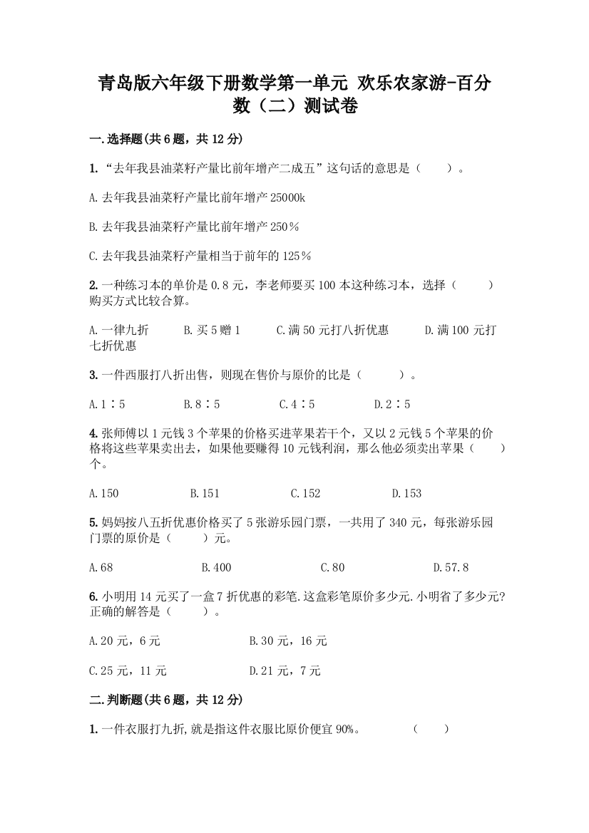 青岛版六年级下册数学第一单元-欢乐农家游-百分数(二)测试卷【巩固】