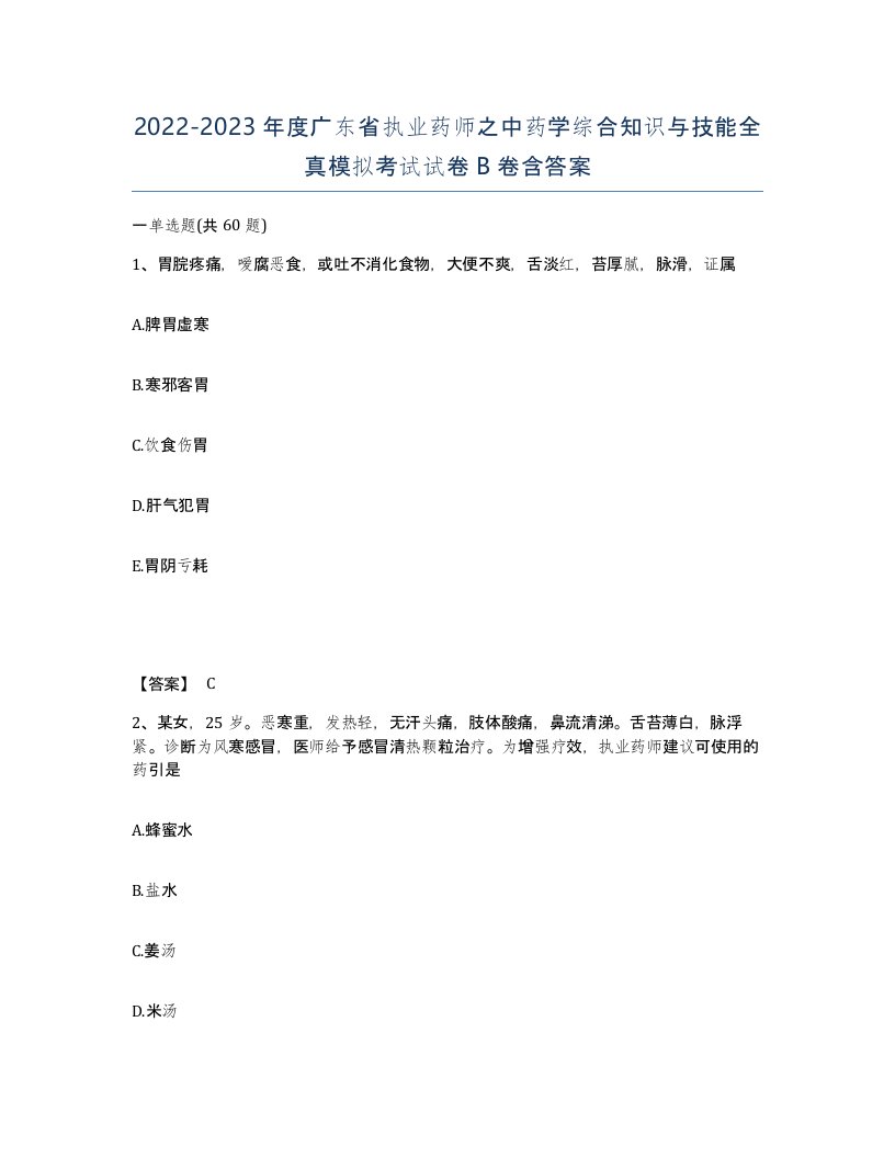 2022-2023年度广东省执业药师之中药学综合知识与技能全真模拟考试试卷B卷含答案