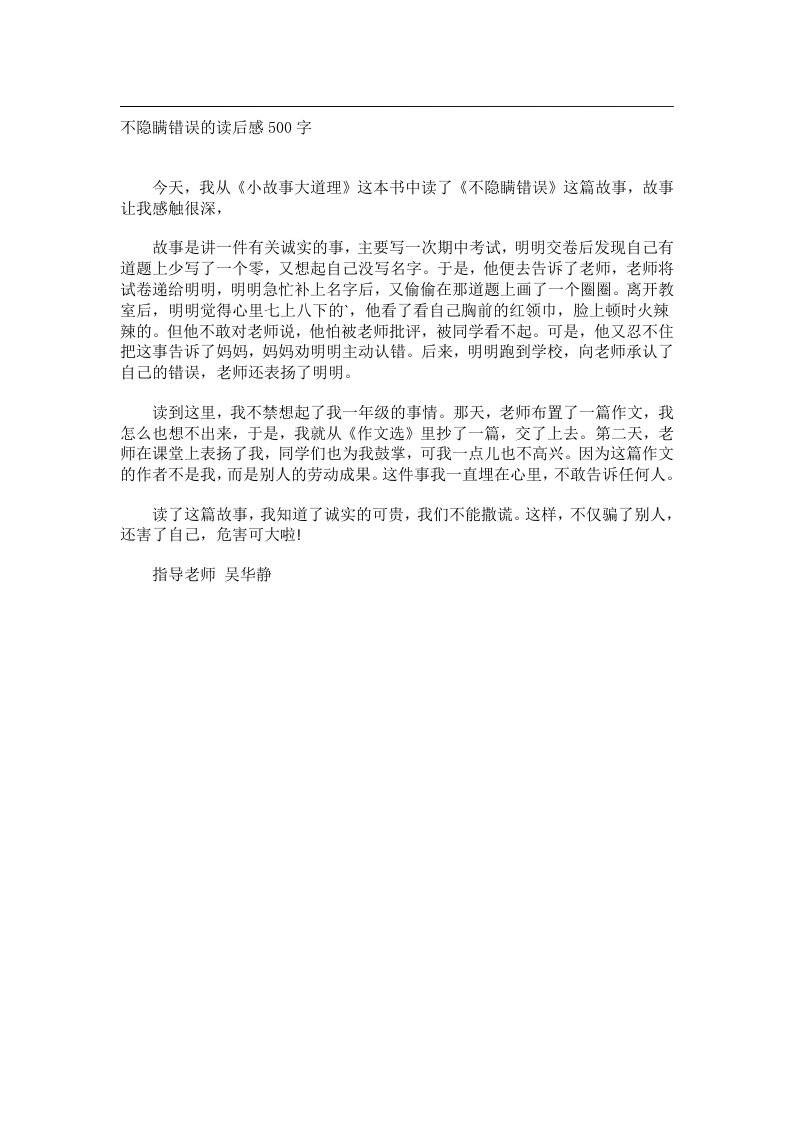 实用文书_不隐瞒错误的读后感500字