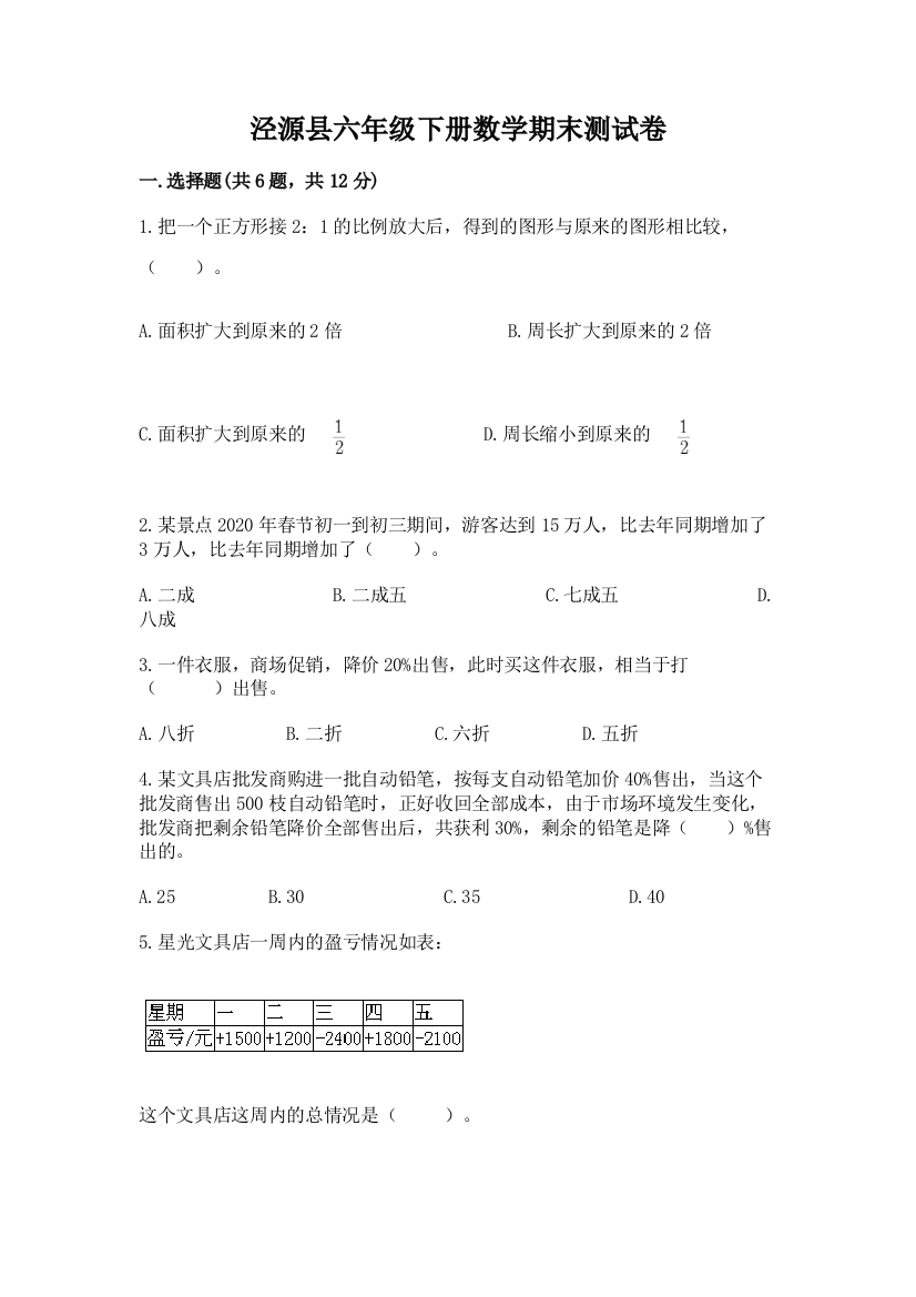 泾源县六年级下册数学期末测试卷（研优卷）