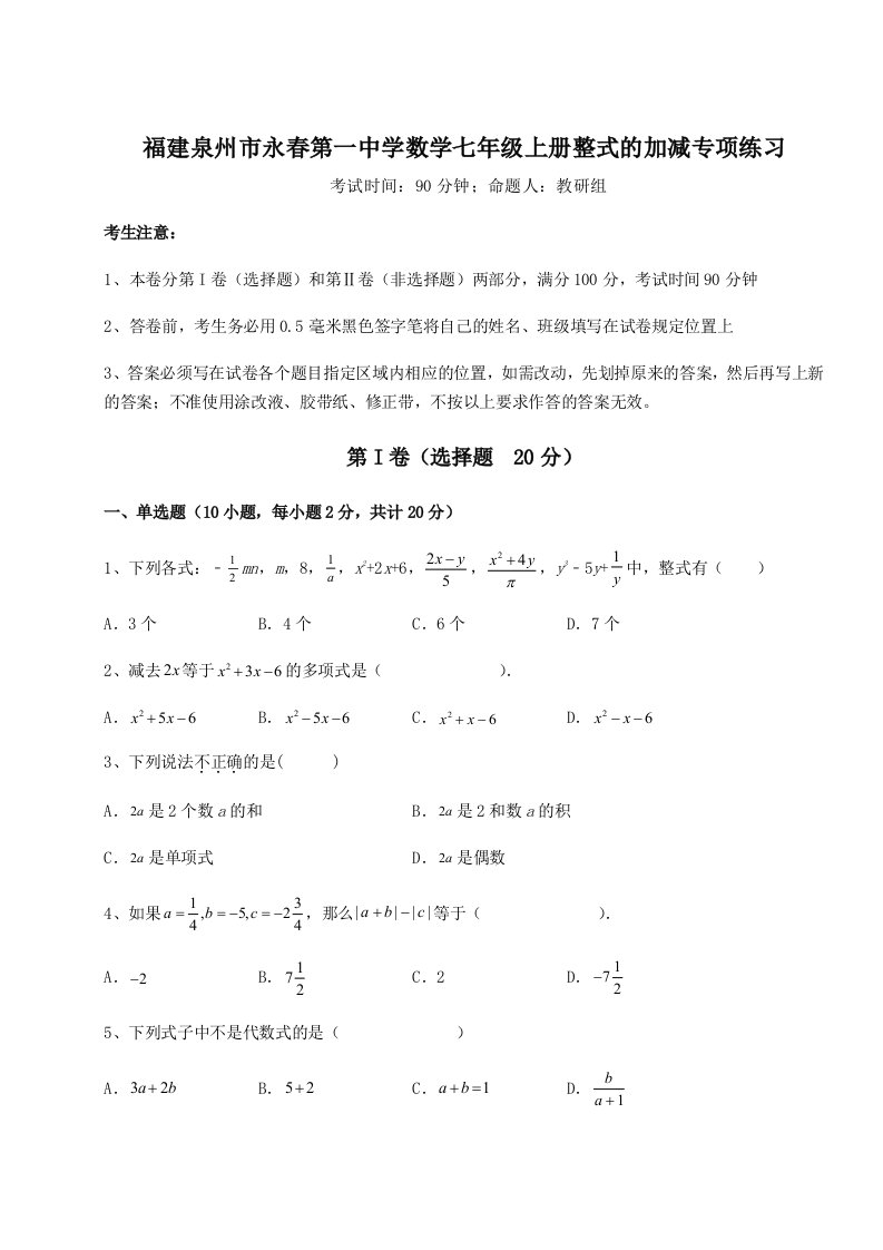 第四次月考滚动检测卷-福建泉州市永春第一中学数学七年级上册整式的加减专项练习练习题（解析版）