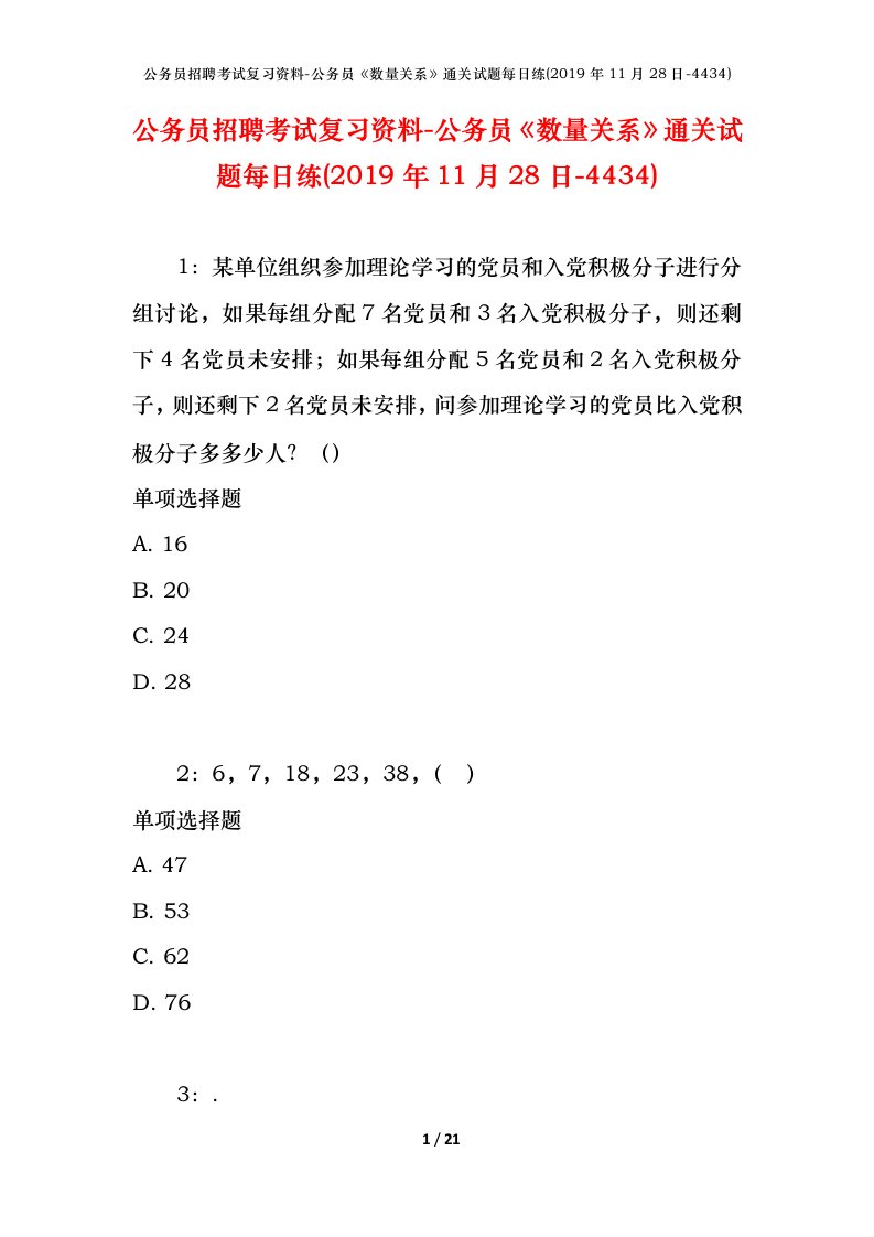 公务员招聘考试复习资料-公务员数量关系通关试题每日练2019年11月28日-4434