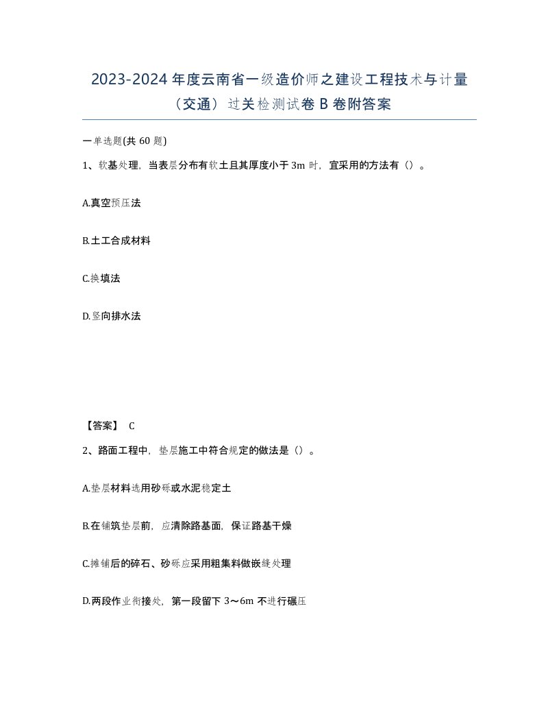 2023-2024年度云南省一级造价师之建设工程技术与计量交通过关检测试卷B卷附答案