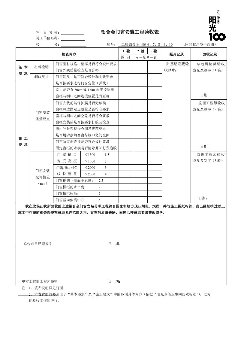 铝合金门窗安装工程验收表