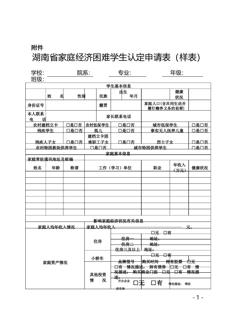 湖南省家庭经济困难学生认定申请表