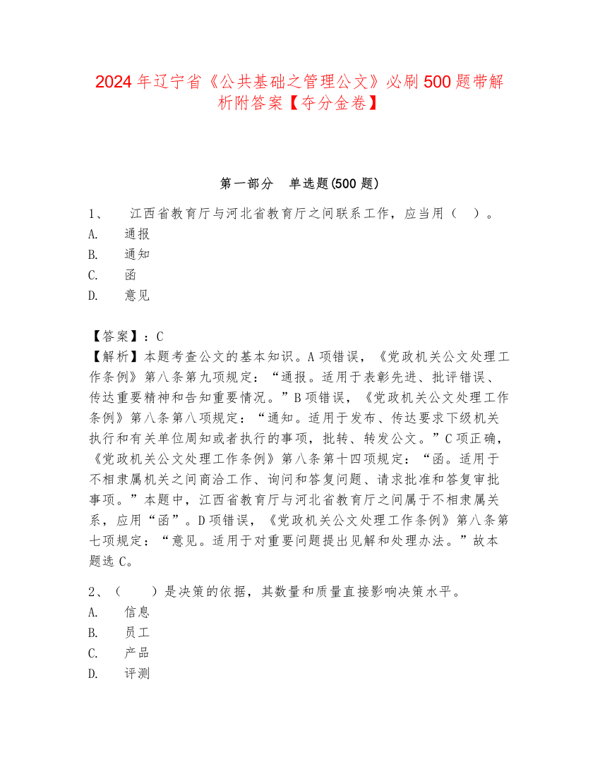 2024年辽宁省《公共基础之管理公文》必刷500题带解析附答案【夺分金卷】