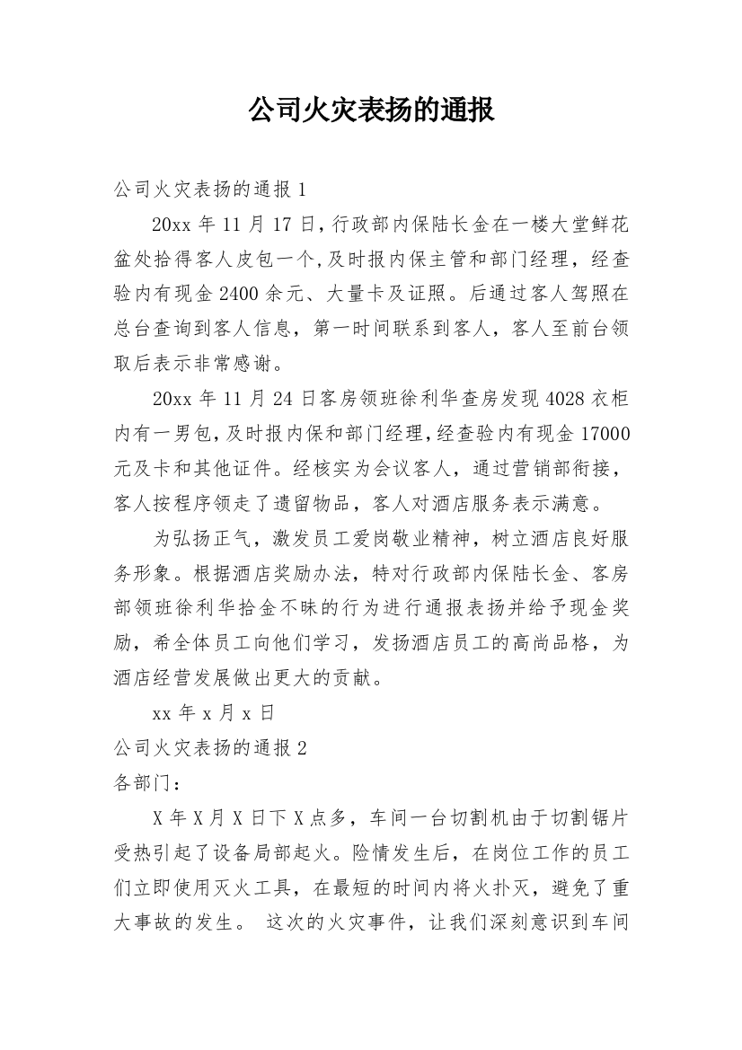 公司火灾表扬的通报